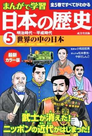 まんがで学習日本の歴史 5 最新カラー版 明治時代~平成時代 [Aug 01， 2014] 松本 泰光; やまだ しんご