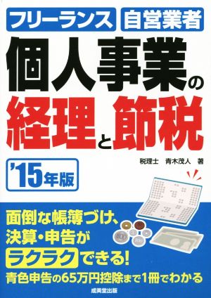個人事業の経理と節税 ’15年版: フリーランス・自営業者のためのカンタン経理事務 青木 茂人
