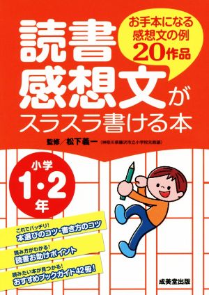 読書感想文がスラスラ書ける本: お手本になる感想文の例20作品 (小学1・2年) [Jun 01， 2015] 松下義一