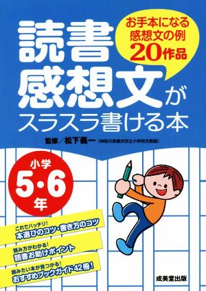 読書感想文がスラスラ書ける本: お手本になる感想文の例20作品 (小学5・6年) [Jun 01， 2015] 松下義一