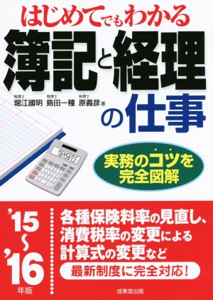 はじめてでもわかる簿記と経理の仕事 ’15~’16年版: 実務のコツを完全図解 [Jun 23， 2015] 堀江 國明