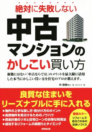 中古マンションのかしこい買い方: 絶対に失敗しない [Sep 01， 2015] 林 直樹; 田方 みき