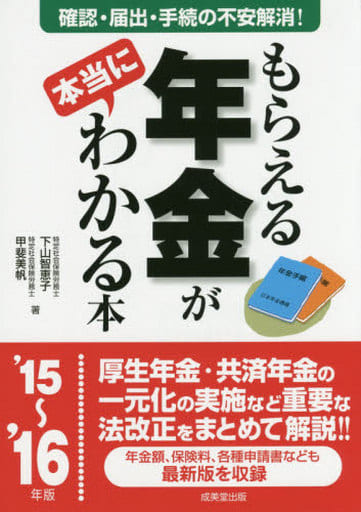 もらえる年金が本当にわかる本 ’15~’16年版 下山 智恵子; 甲斐 美帆