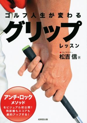 ゴルフ人生が変わるグリップレッスン [Apr 01， 2016] 松吉 信