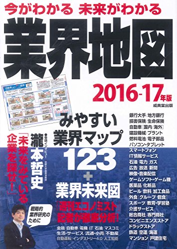 今がわかる未来がわかる業界地図 2016-17年版: 「週刊エコノミスト」記者が徹底分析! [Feb 01， 2016] 成美堂出版編集部