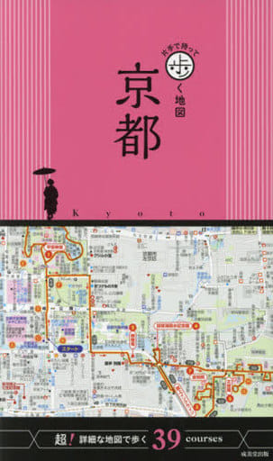 片手で持って歩く地図 京都 [Sep 23， 2016] 成美堂出版編集部