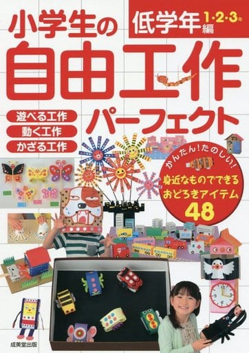 小学生の自由工作パーフェクト 低学年編 [May 31， 2016] 成美堂出版編集部