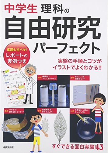 中学生 理科の自由研究 パーフェクト [May 30， 2016] 成美堂出版編集部