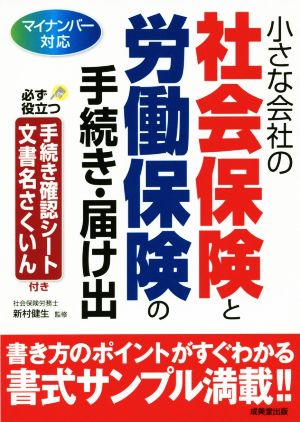 小さな会社の社会保険と労働保険の手続き・届け出 新村 健生
