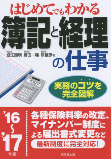 はじめてでもわかる簿記と経理の仕事 ’16~’17年版: 実務のコツを完全図解 堀江 國明