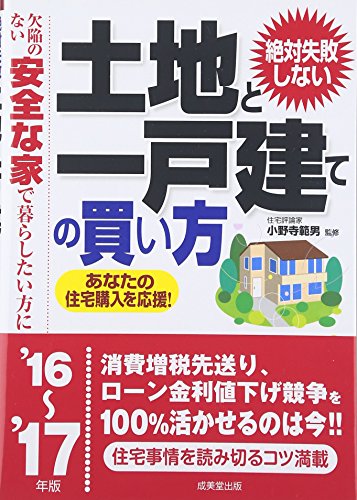 絶対失敗しない土地と一戸建ての買い方 ’16~’17年版: 欠陥のない安全な家で暮らしたい方に [Jul 01， 2016]