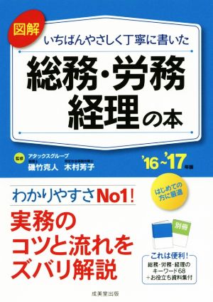 図解いちばんやさしく丁寧に書いた総務・労務・経理の本 ’16 [Jun 01， 2016]