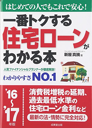 一番トクする住宅ローンがわかる本 ’16~’17年版: はじめての人でもこれで安心! [Jul 01， 2016] 新屋 真摘