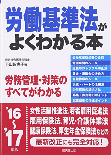労働基準法がよくわかる本 ’16~’17年版 [Aug 01， 2016] 下山 智恵子