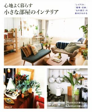 心地よく暮らす小さな部屋のインテリア 成美堂出版編集部