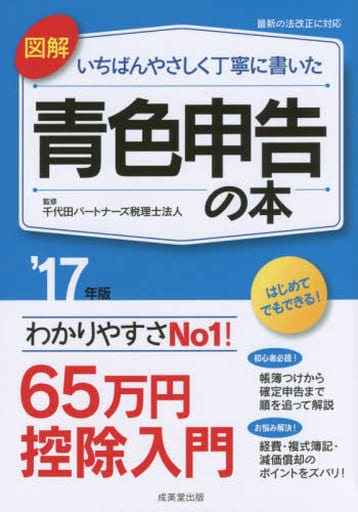 図解いちばんやさしく丁寧に書いた青色申告の本 ’17年版 [Nov 01， 2016]
