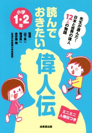 読んでおきたい偉人伝 小学1・2年: 先生が選んだ!日本と世界の偉人12人の物語 [Mar 01， 2017]