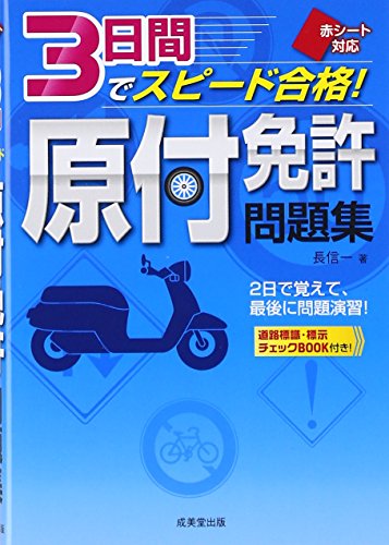 赤シート対応 3日間でスピード合格!原付免許問題集 長 信一