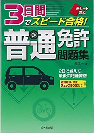 3日間でスピード合格!普通免許問題集: 赤シート対応 長 信一