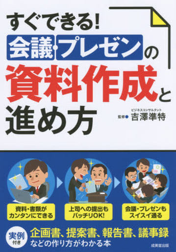 すぐできる!会議・プレゼンの資料作成と進め方