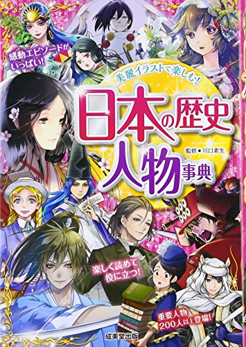 日本の歴史人物事典 川口素生