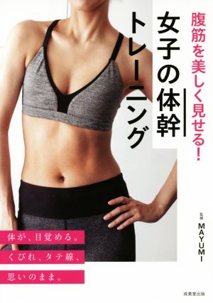 腹筋を美しく見せる! 女子の体幹トレーニング [Jun 05， 2017] MAYUMI