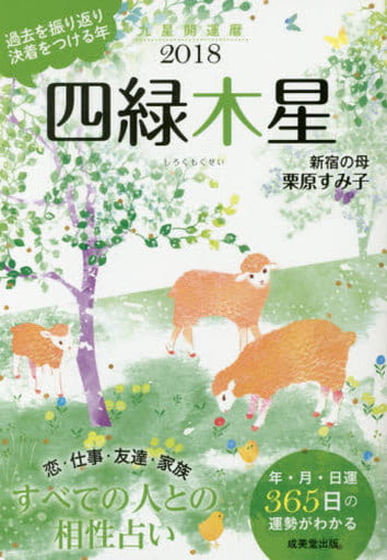 九星開運暦四緑木星 2018 栗原 すみ子