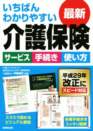 いちばんわかりやすい最新介護保険: サービス手続き使い方 [Jul 01， 2017]