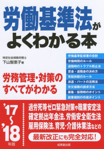労働基準法がよくわかる本 ’17~’18年版 下山 智恵子