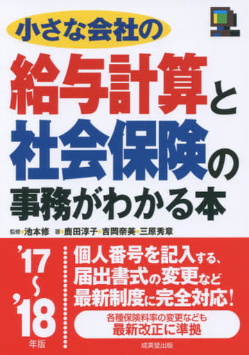 小さな会社の給与計算と社会保険の事務がわかる本 ’17~’1 鹿田 淳子