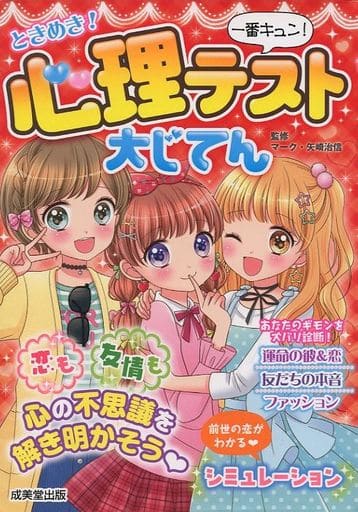 ときめき!心理テスト大じてん [Nov 29， 2017] マーク・矢崎 治信