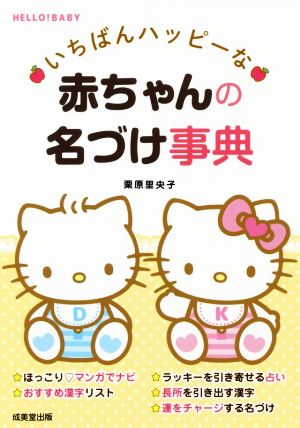 いちばんハッピーな赤ちゃんの名づけ事典 (HELLO!BABY) 栗原 里央子