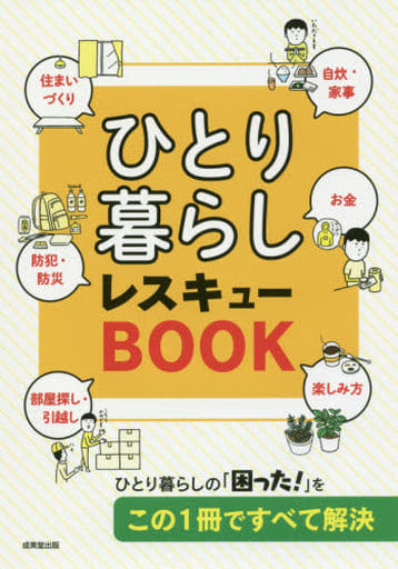 ひとり暮らし レスキューBOOK 成美堂出版編集部編