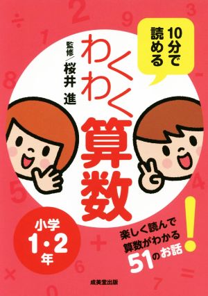 10分で読めるわくわく算数 小学1・2年 [Mar 01， 2018]