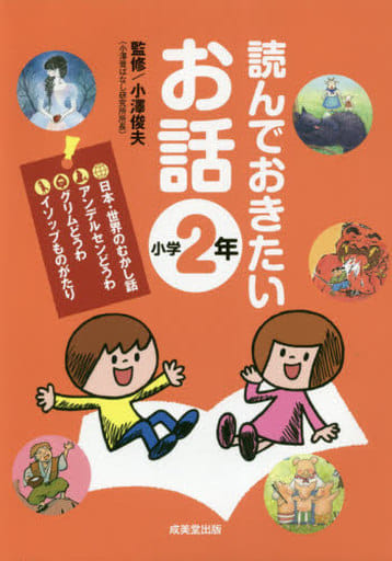 読んでおきたいお話 小学2年 [Feb 21， 2019] 小澤 俊夫