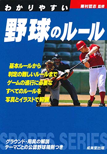 わかりやすい野球のルール (スポーツシリーズ)