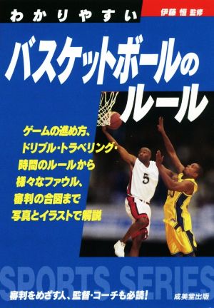 わかりやすいバスケットボールのルール (スポーツシリーズ) [Apr 03， 2019] 伊藤 恒
