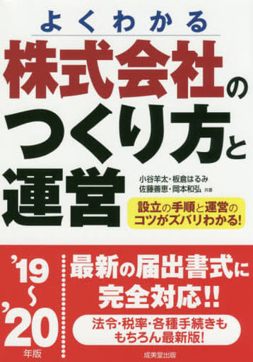 株式会社のつくり方と運営 ’19~’20年版 小谷 羊太 板倉 はるみ 佐藤 善恵; 岡本 和弘