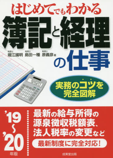 はじめてでもわかる 簿記と経理の仕事 ’19~’20年版 堀江 國明 島田 一種; 原 義彦