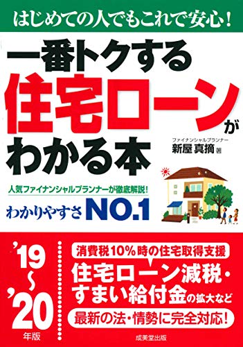 一番トクする 住宅ローンがわかる本 ’19~’20年版 [Jul 30， 2019] 新屋 真摘