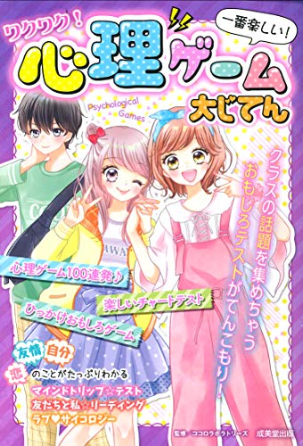 ワクワク!心理ゲーム大じてん [Dec 06， 2019] ココロラボラトリーズ