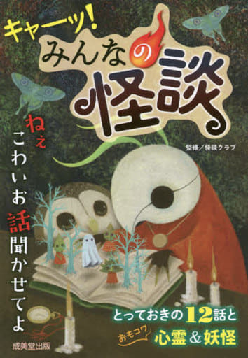 キャーッ!みんなの怪談 [単行本] [Apr 20， 2020] 怪談クラブ