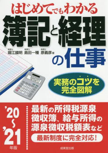 はじめてでもわかる 簿記と経理の仕事 '20~'21年版 堀江 國明 島田 一種; 原 義彦