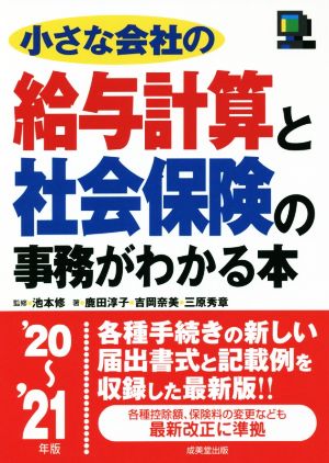 小さな会社の給与計算と社会保険の事務がわかる本 '20~'21年版 [Sep 02， 2020] 池本 修 鹿田 淳子 吉岡 奈美; 三原 秀章