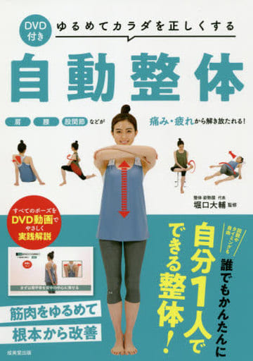 DVD付き ゆるめてカラダを正しくする自動整体 堀口 大輔