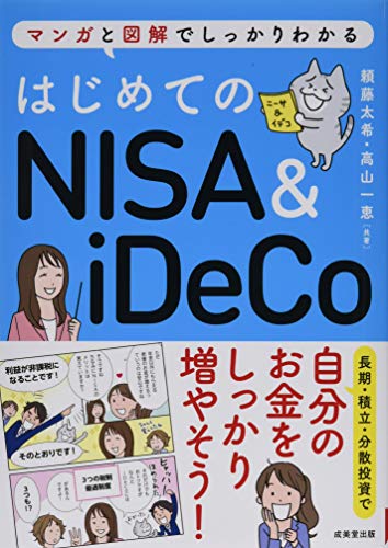 はじめてのNISA&iDeCo [Dec 04， 2020] 頼藤 太希; 高山 一恵