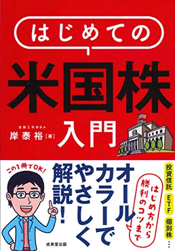 はじめての米国株入門 岸 泰裕