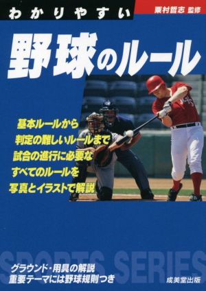 わかりやすい野球のルール (スポーツシリーズ) [Mar 31， 2021] 粟村 哲志