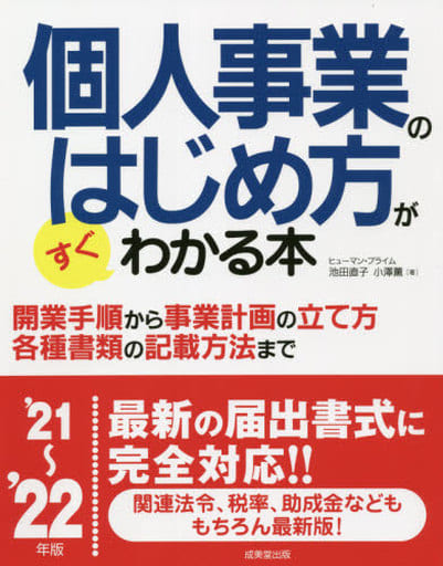 個人事業のはじめ方がすぐわかる本 '21~'22年版 (2021~2022年版) [Jul 13， 2021] ヒューマン・プライム