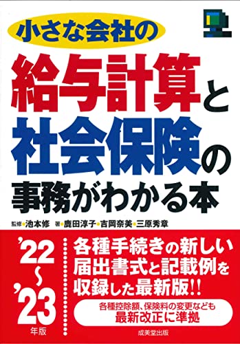 小さな会社の給与計算と社会保険の事務がわかる本 '22~'23年版 (2022~2023年版) 池本 修 鹿田 淳子 吉岡 奈美; 三原 秀章